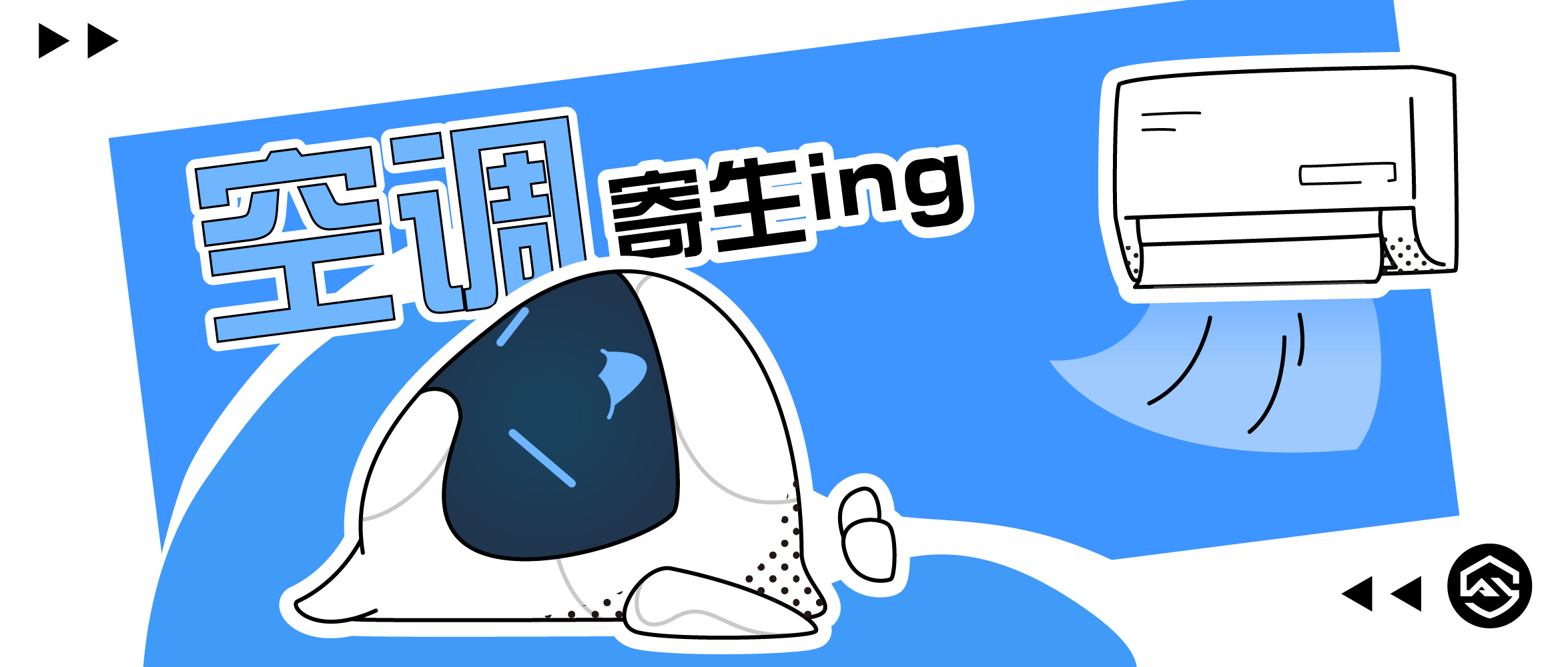 万亿空调市场的隐形守卫者